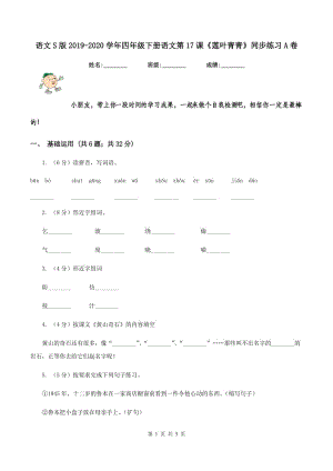 語文S版2019-2020學(xué)年四年級下冊語文第17課《蓮葉青青》同步練習(xí)A卷