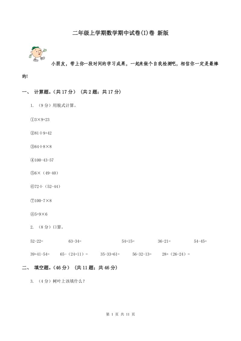 二年级上学期数学期中试卷(I)卷 新版_第1页