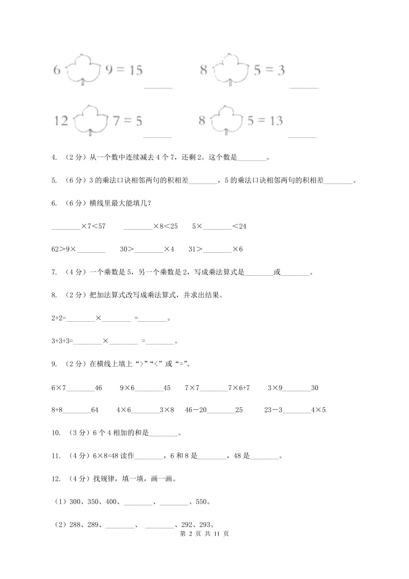 二年级上学期数学期中试卷(I)卷 新版_第2页