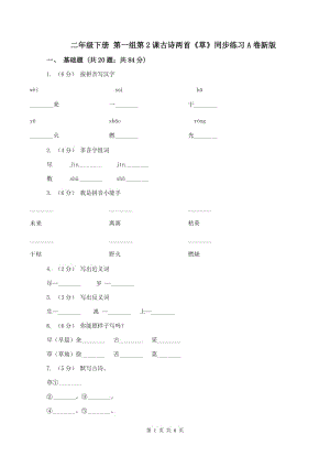 二年級(jí)下冊(cè) 第一組第2課古詩(shī)兩首《草》同步練習(xí)A卷新版