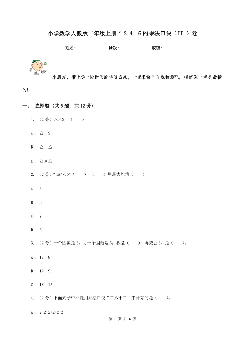 小学数学人教版二年级上册4.2.46的乘法口诀（II ）卷_第1页