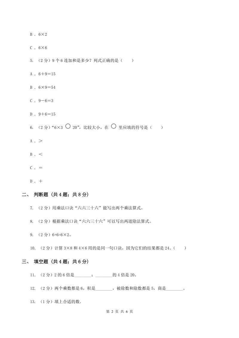 小学数学人教版二年级上册4.2.46的乘法口诀（II ）卷_第2页