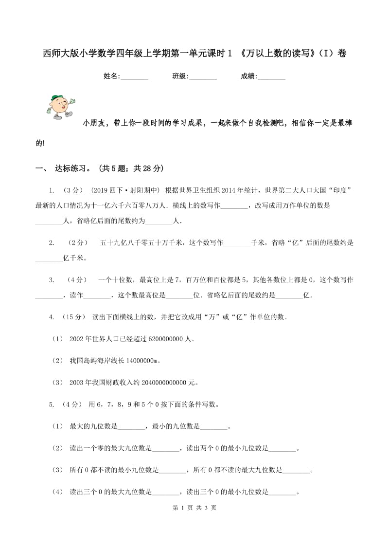 西师大版小学数学四年级上学期第一单元课时1 《万以上数的读写》（I）卷_第1页