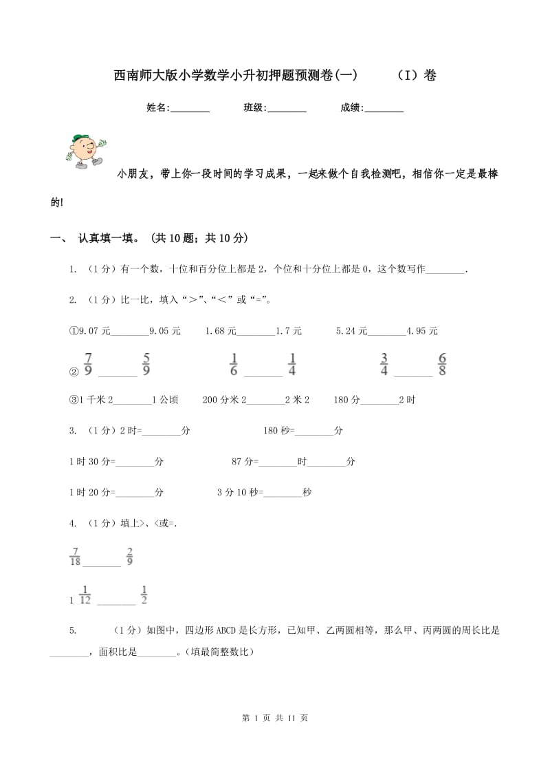 西南师大版小学数学小升初押题预测卷(一) （I）卷_第1页