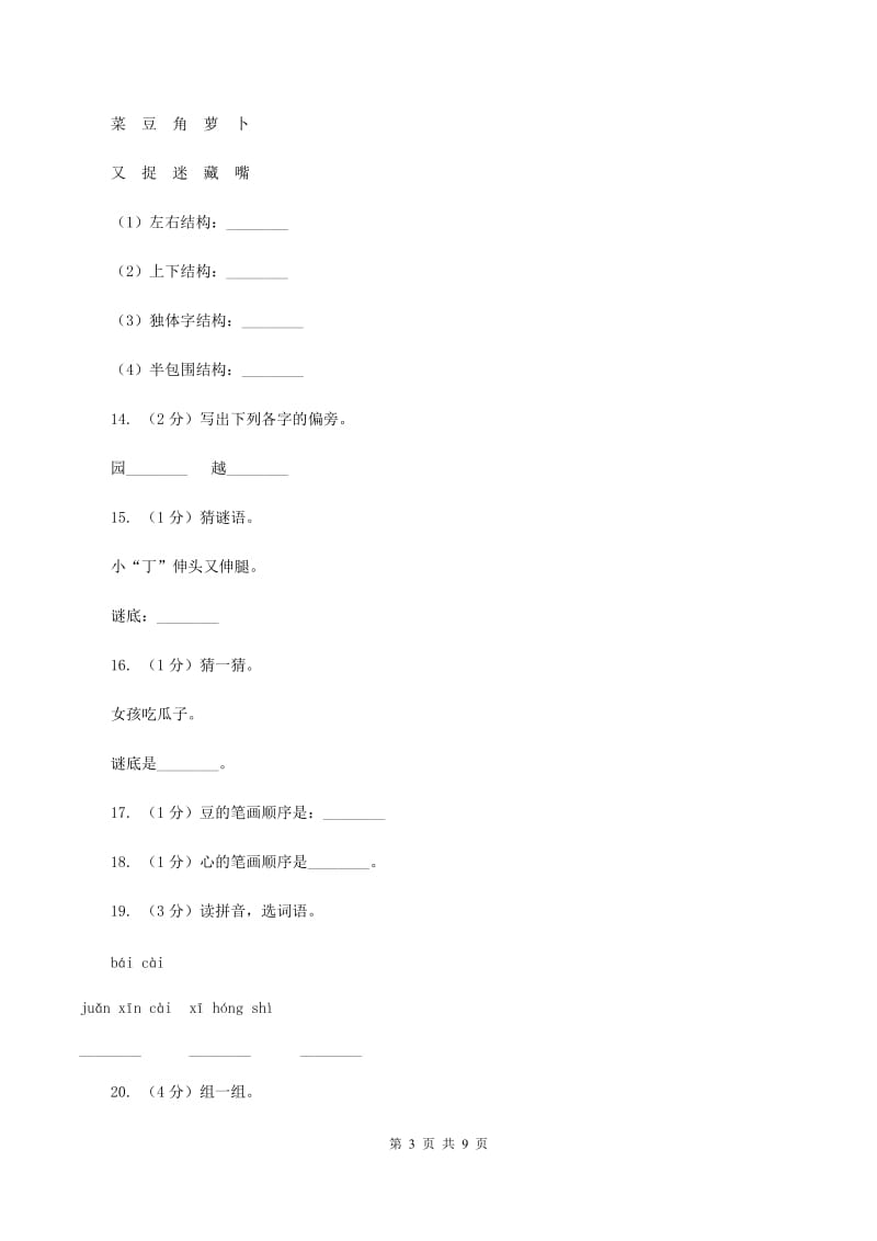 人教新课标（标准实验版）一年级上册 识字二 第3课 菜园里 同步测试（II ）卷_第3页