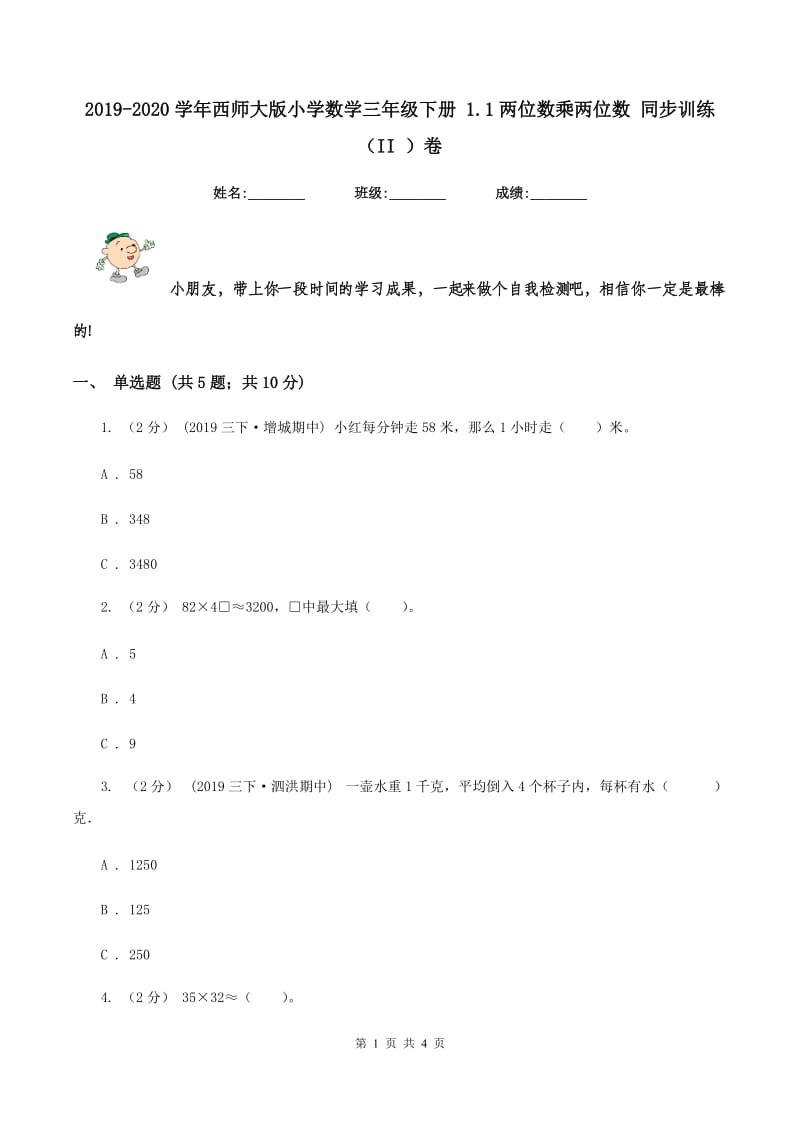 2019-2020学年西师大版小学数学三年级下册 1.1两位数乘两位数 同步训练（II ）卷_第1页