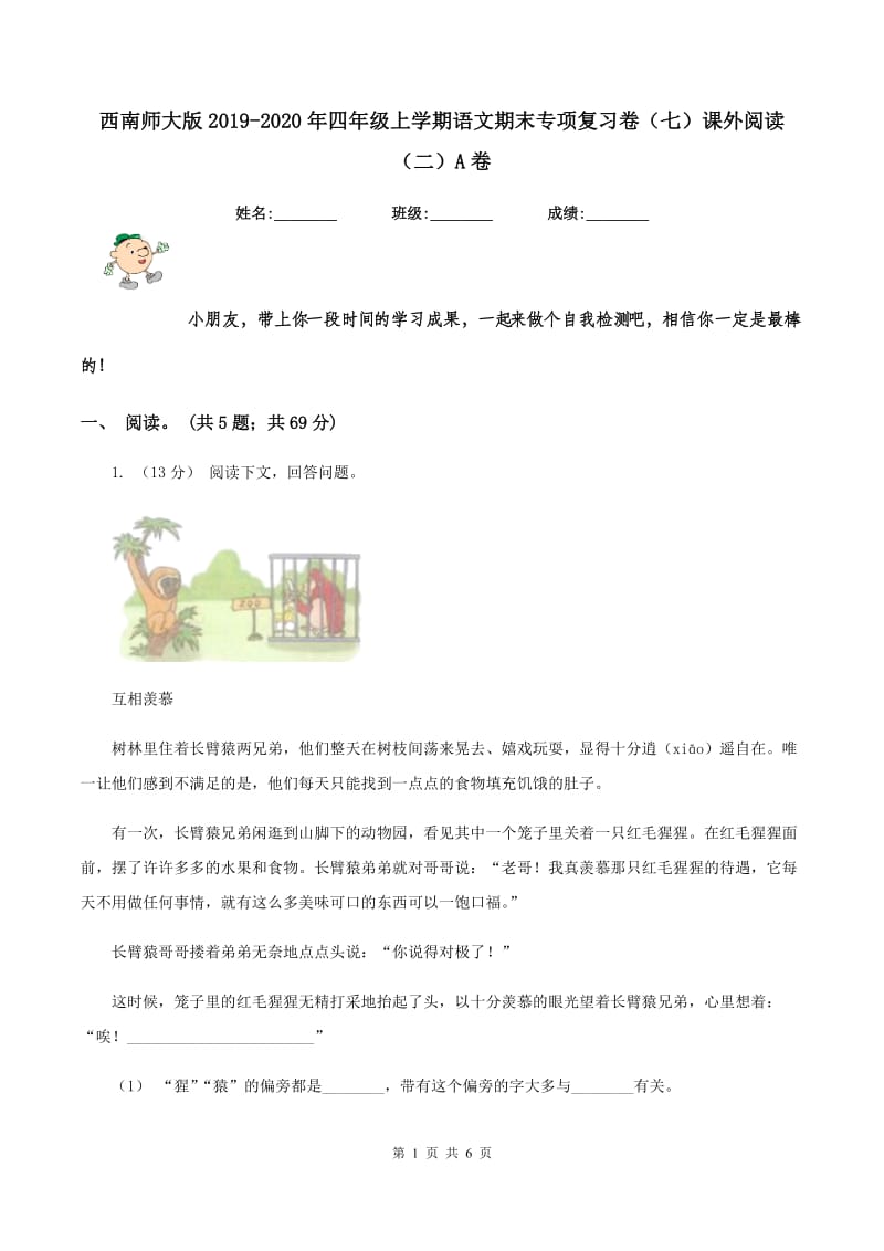 西南师大版2019-2020年四年级上学期语文期末专项复习卷（七）课外阅读（二）A卷_第1页