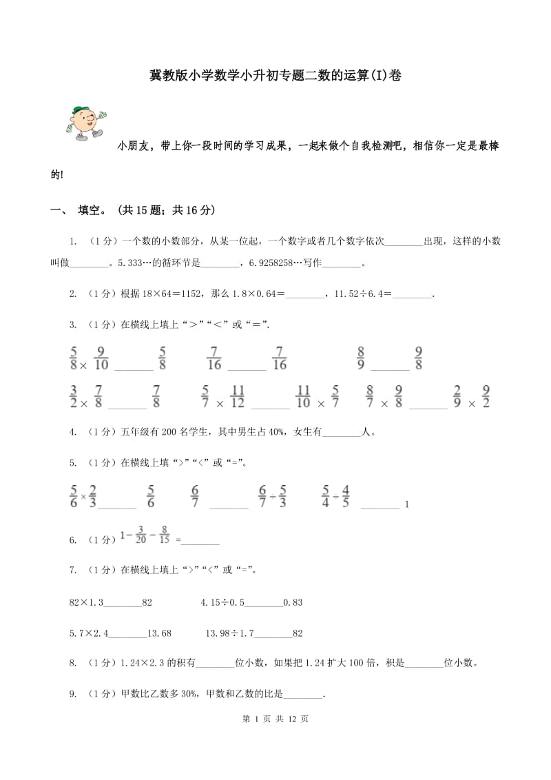 冀教版小学数学小升初专题二数的运算(I)卷_第1页