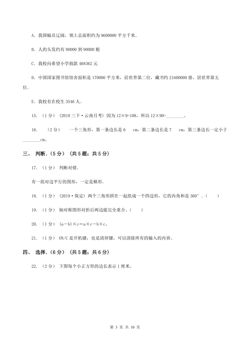 西南师大版2019-2020学年四年级下学期数学期末试卷（I）卷_第3页