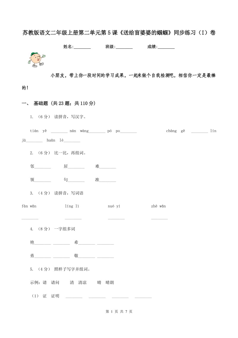 苏教版语文二年级上册第二单元第5课《送给盲婆婆的蝈蝈》同步练习（I）卷_第1页