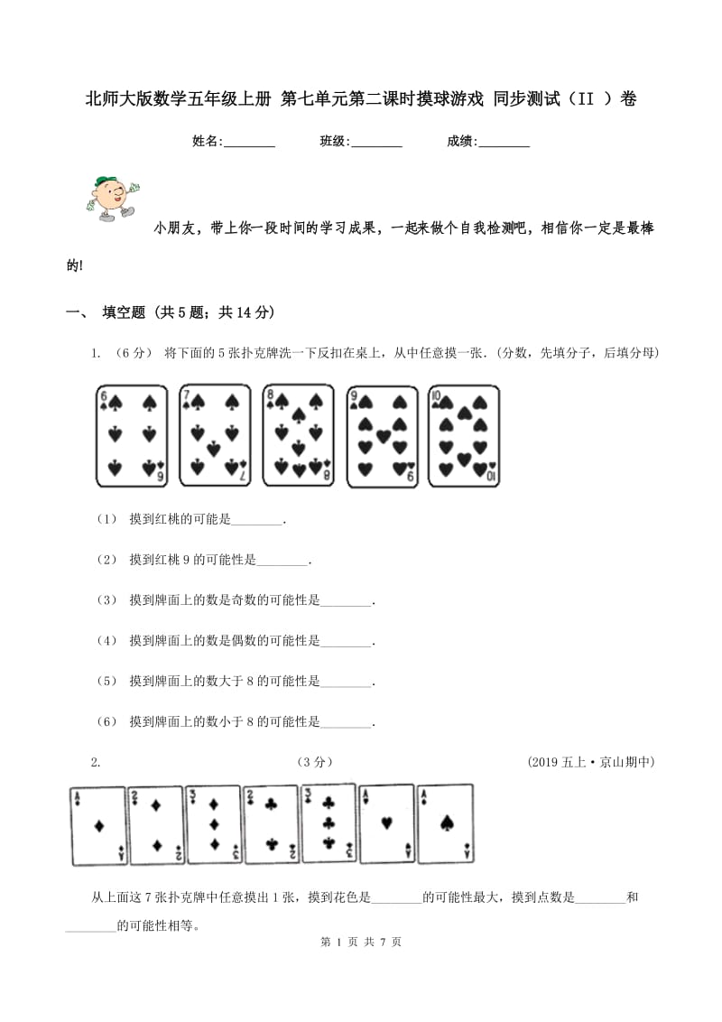 北师大版数学五年级上册 第七单元第二课时摸球游戏 同步测试（II ）卷_第1页