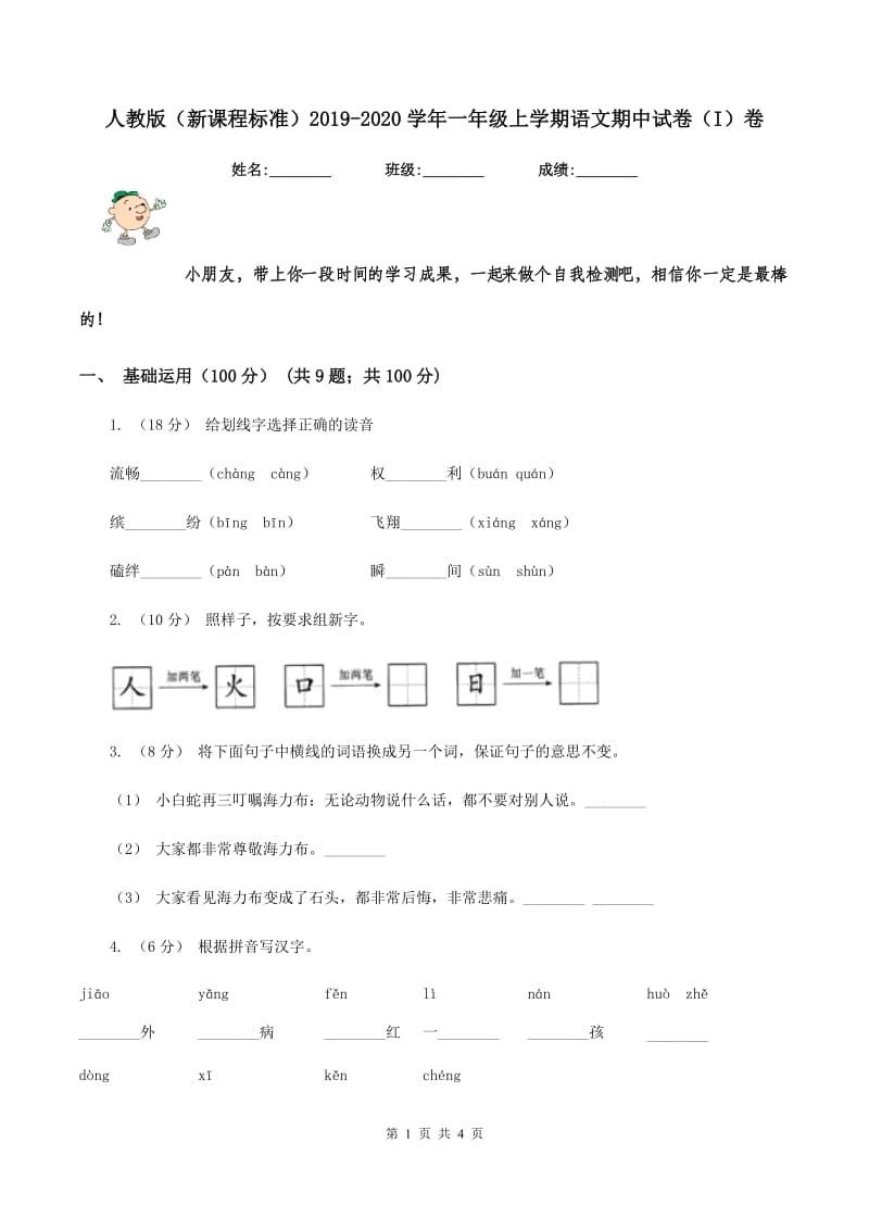 人教版（新课程标准）2019-2020学年一年级上学期语文期中试卷（I）卷_第1页