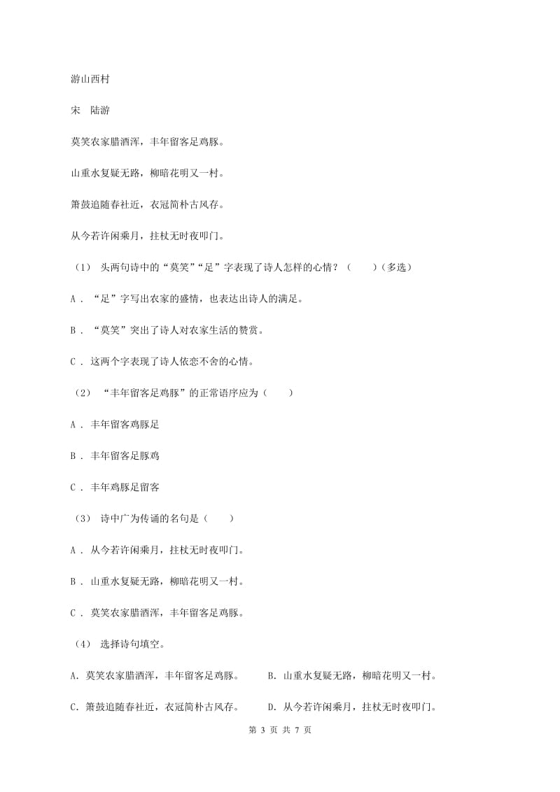 湘教版2019-2020学年四年级上学期语文期末学业质量监测试卷（II ）卷_第3页