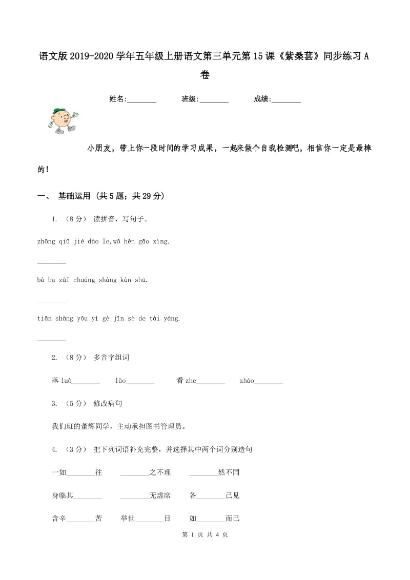 语文版2019-2020学年五年级上册语文第三单元第15课《紫桑葚》同步练习A卷_第1页