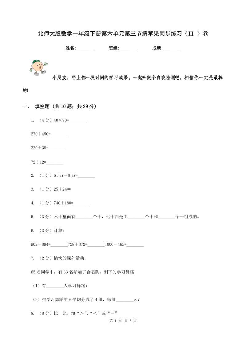 北师大版数学一年级下册第六单元第三节摘苹果同步练习（II ）卷_第1页