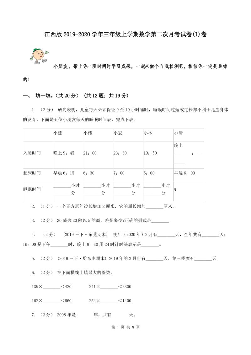 江西版2019-2020学年三年级上学期数学第二次月考试卷(I)卷_第1页