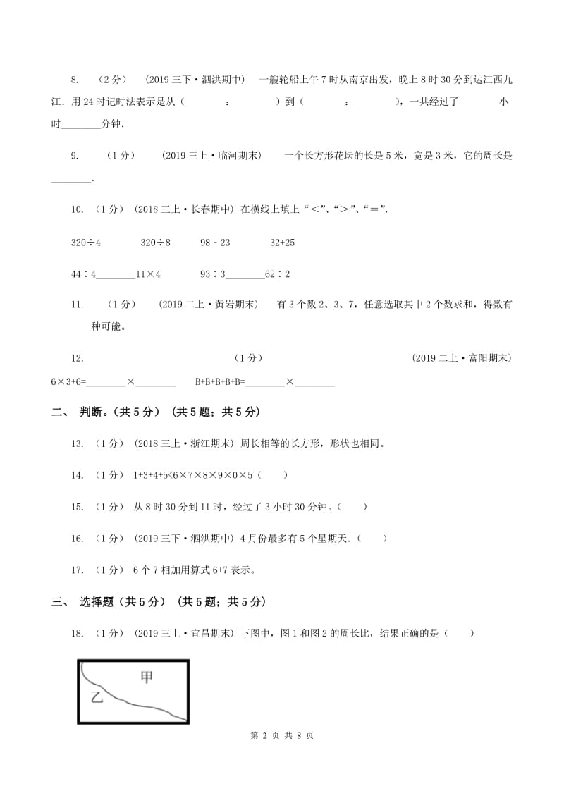 江西版2019-2020学年三年级上学期数学第二次月考试卷(I)卷_第2页