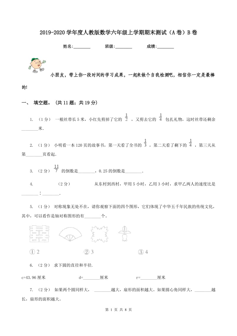 2019-2020学年度人教版数学六年级上学期期末测试（A卷）B卷_第1页