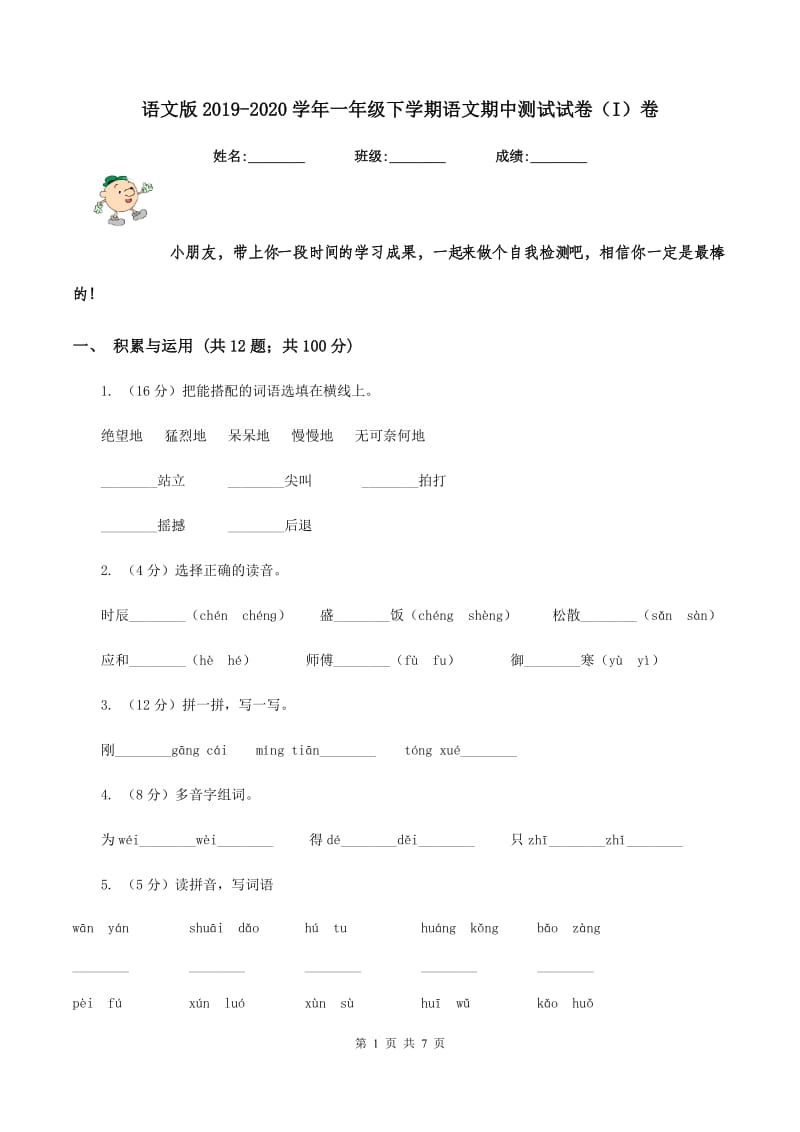 语文版2019-2020学年一年级下学期语文期中测试试卷（I）卷_第1页