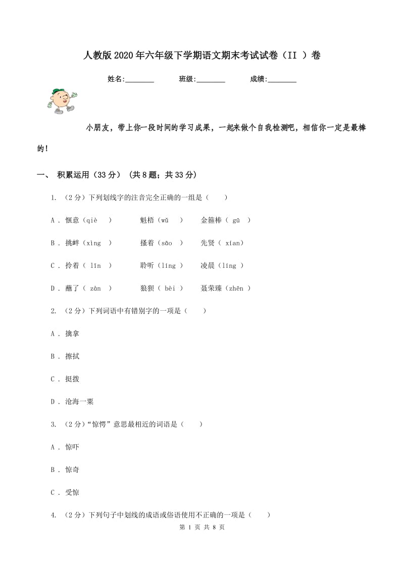 人教版2020年六年级下学期语文期末考试试卷（II ）卷_第1页