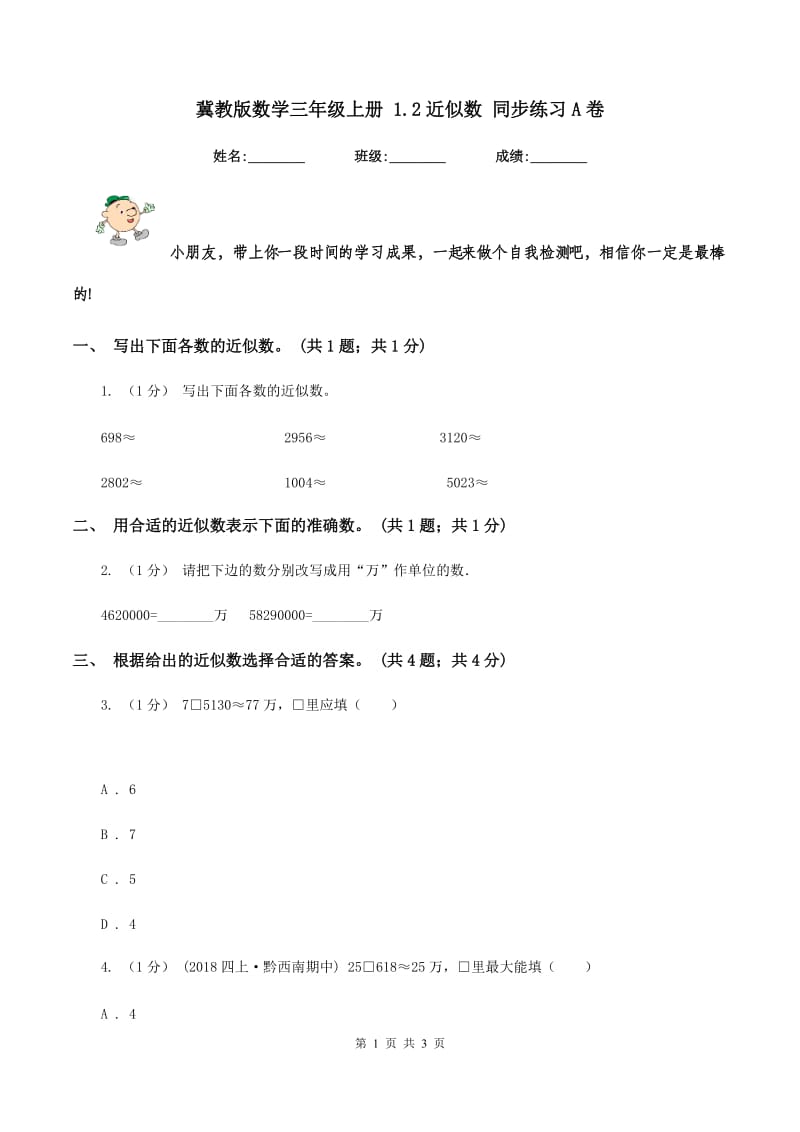 冀教版数学三年级上册 1.2近似数 同步练习A卷_第1页