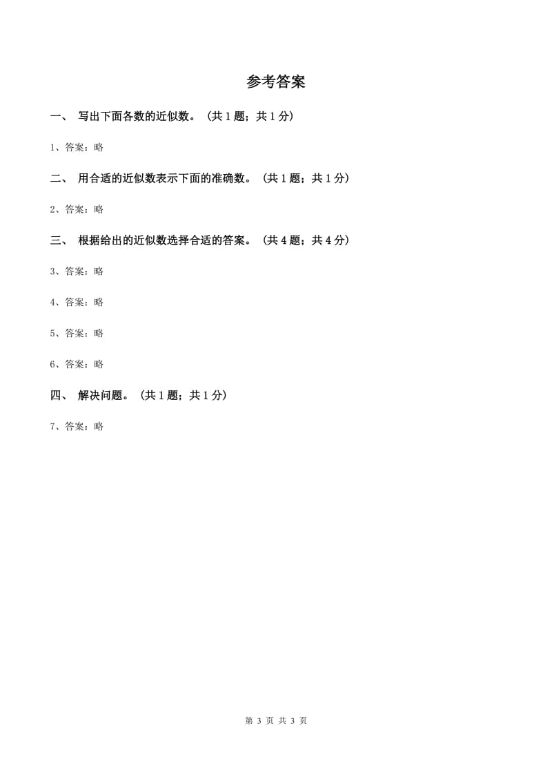 冀教版数学三年级上册 1.2近似数 同步练习A卷_第3页