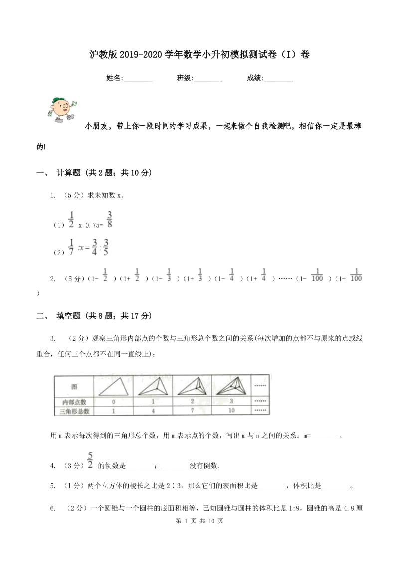 沪教版2019-2020学年数学小升初模拟测试卷（I）卷_第1页