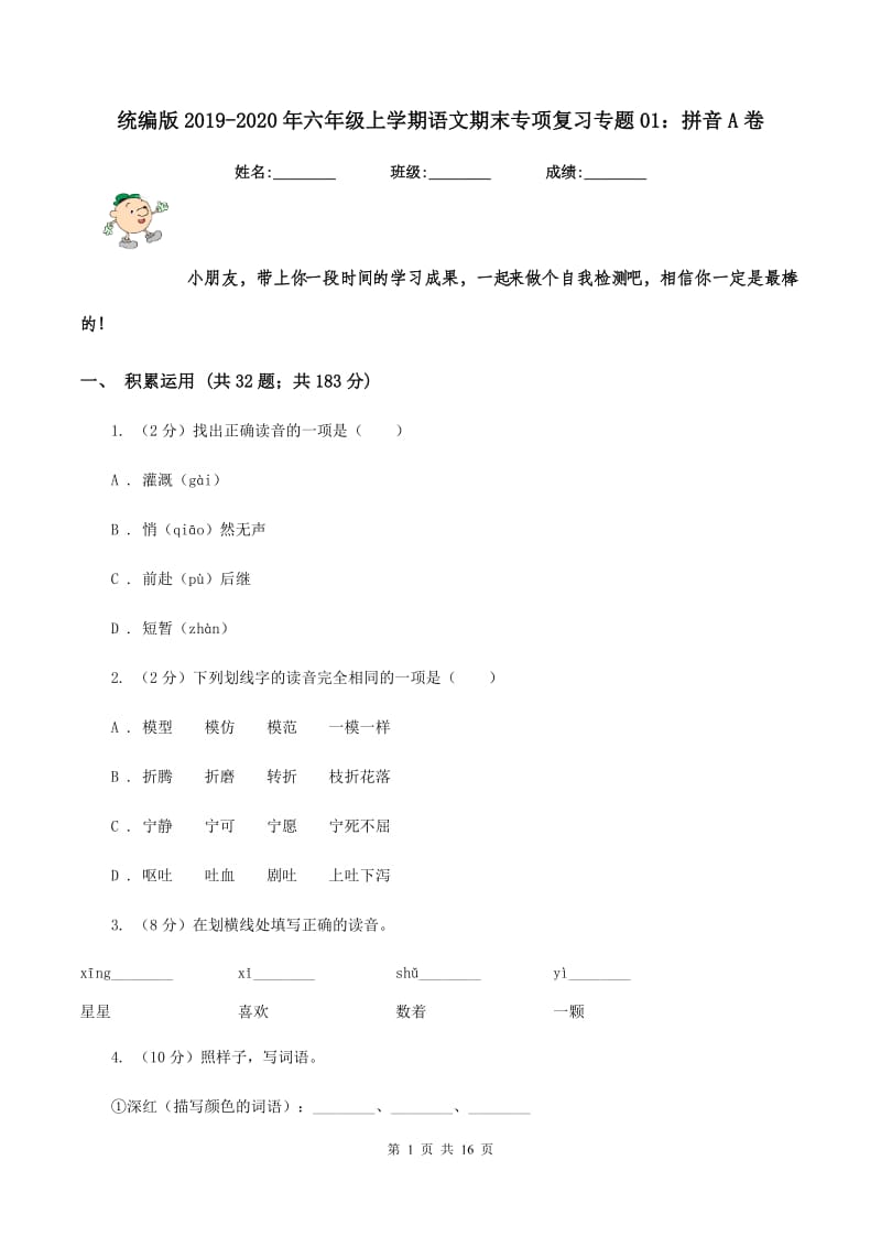 统编版2019-2020年六年级上学期语文期末专项复习专题01：拼音A卷_第1页