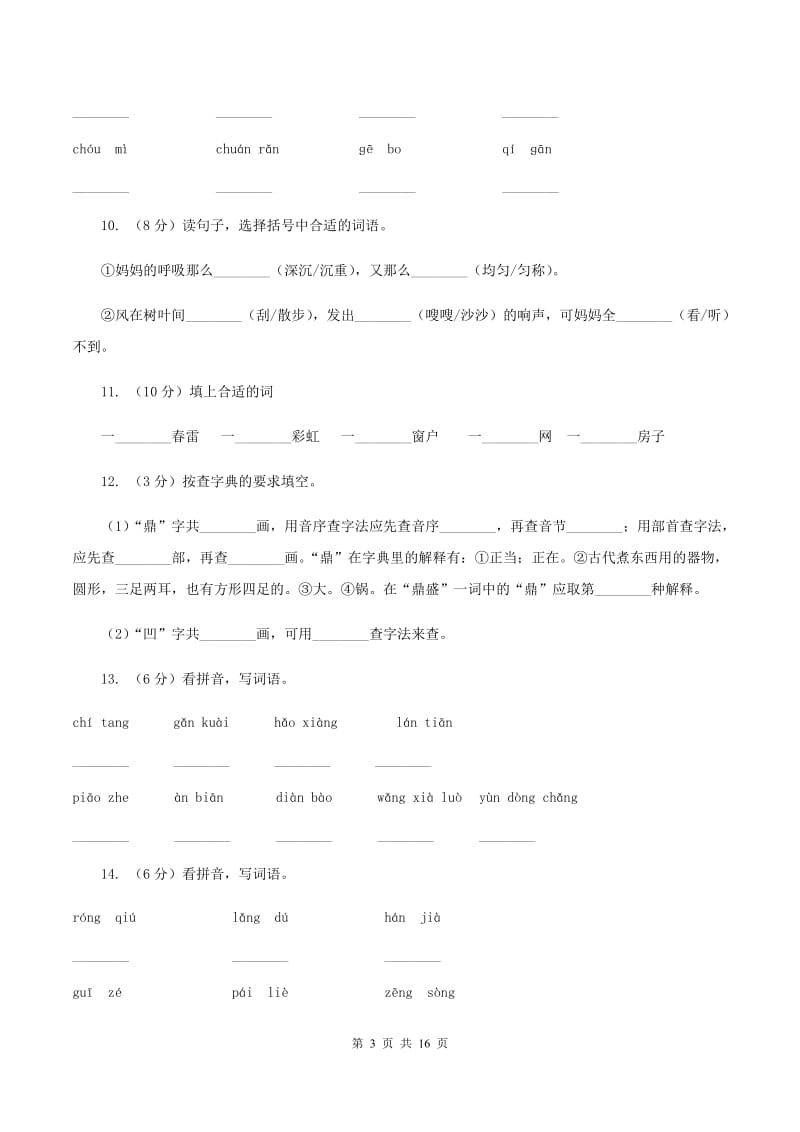 统编版2019-2020年六年级上学期语文期末专项复习专题01：拼音A卷_第3页