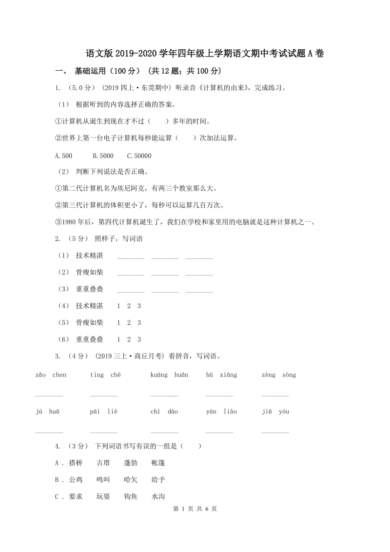 语文版2019-2020学年四年级上学期语文期中考试试题A卷_第1页