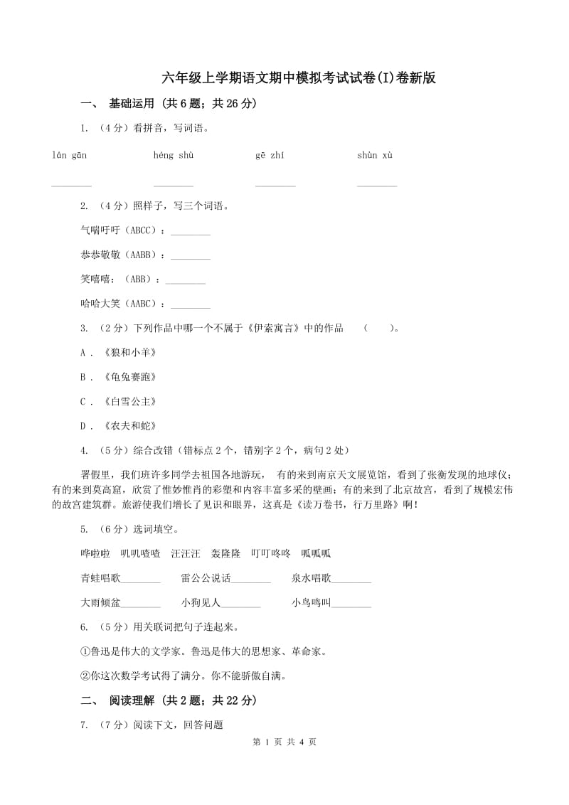 六年级上学期语文期中模拟考试试卷(I)卷新版_第1页