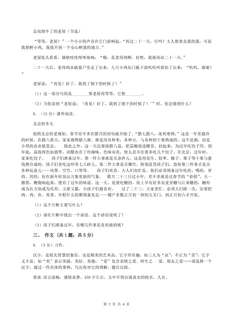 六年级上学期语文期中模拟考试试卷(I)卷新版_第2页