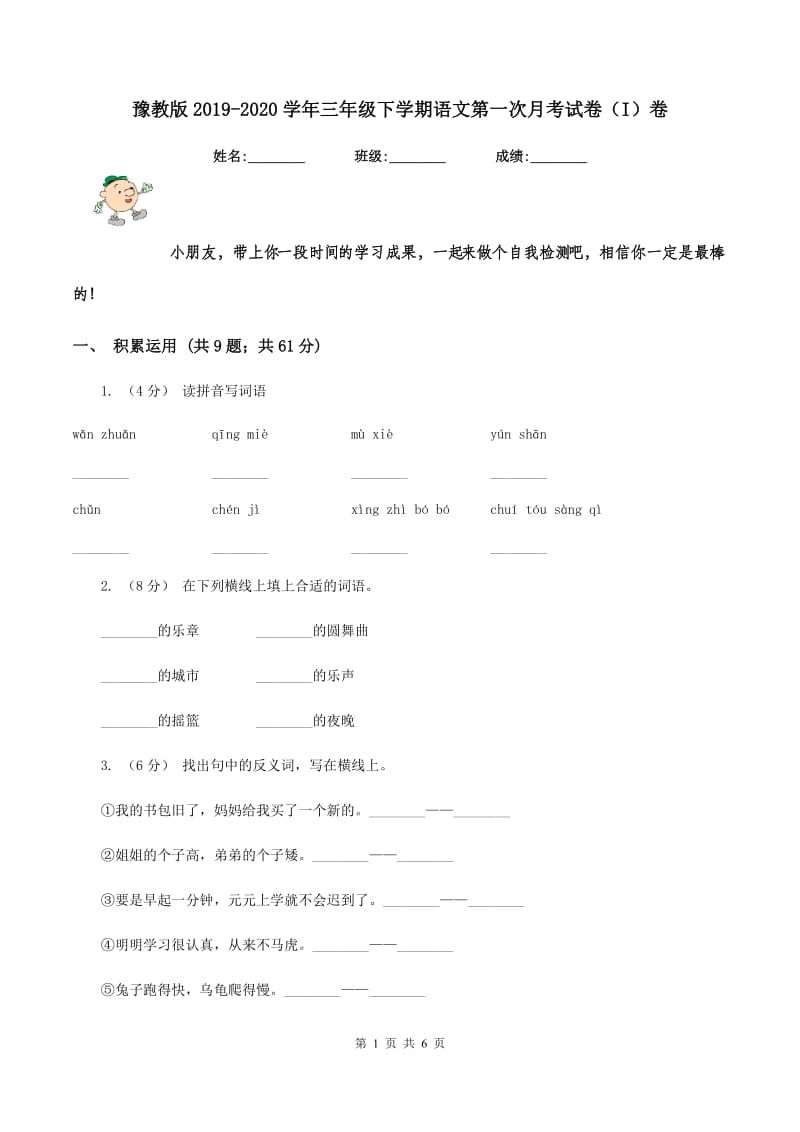 豫教版2019-2020学年三年级下学期语文第一次月考试卷（I）卷_第1页