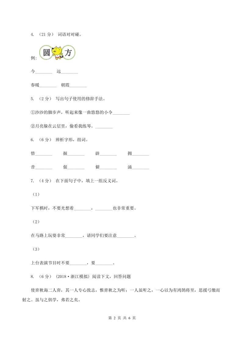 豫教版2019-2020学年三年级下学期语文第一次月考试卷（I）卷_第2页