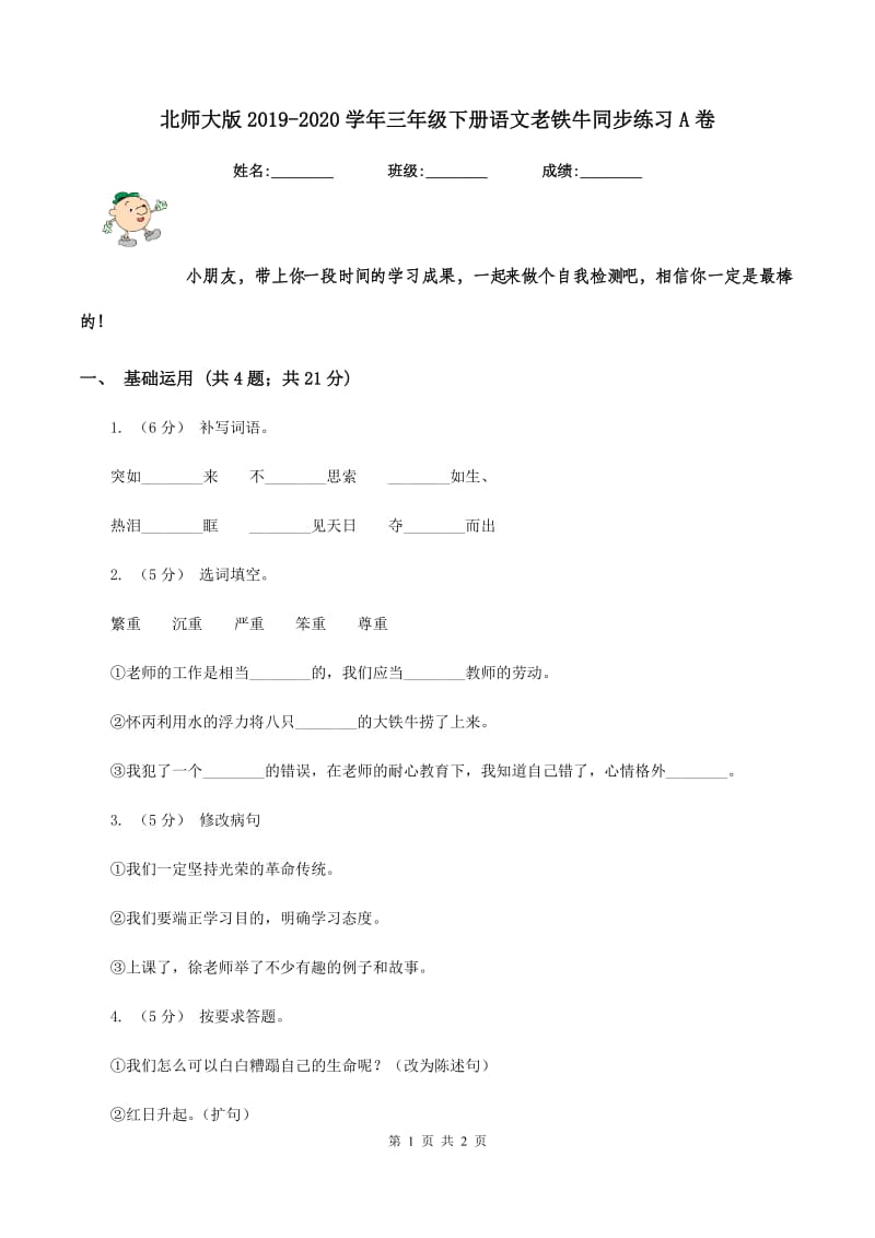 北师大版2019-2020学年三年级下册语文老铁牛同步练习A卷_第1页