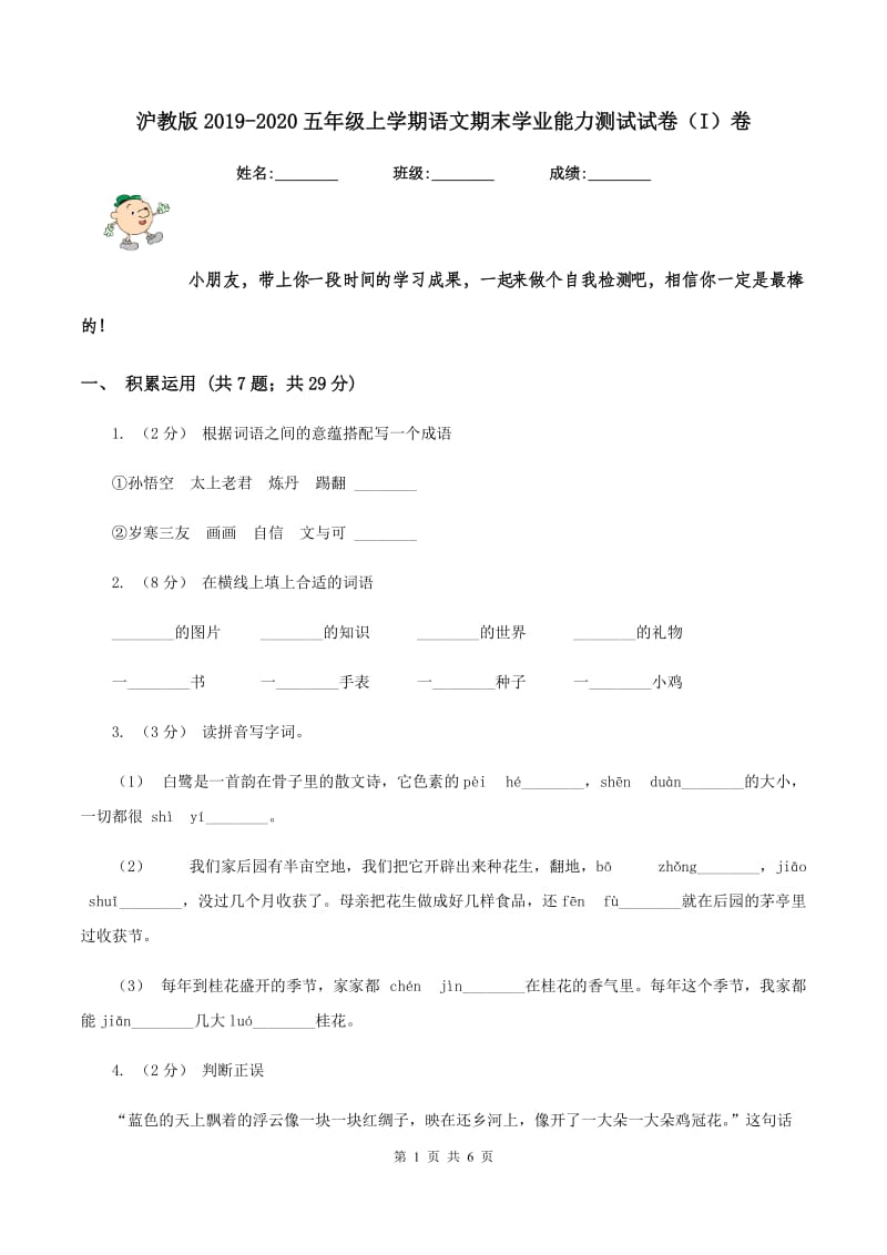 沪教版2019-2020五年级上学期语文期末学业能力测试试卷（I）卷_第1页