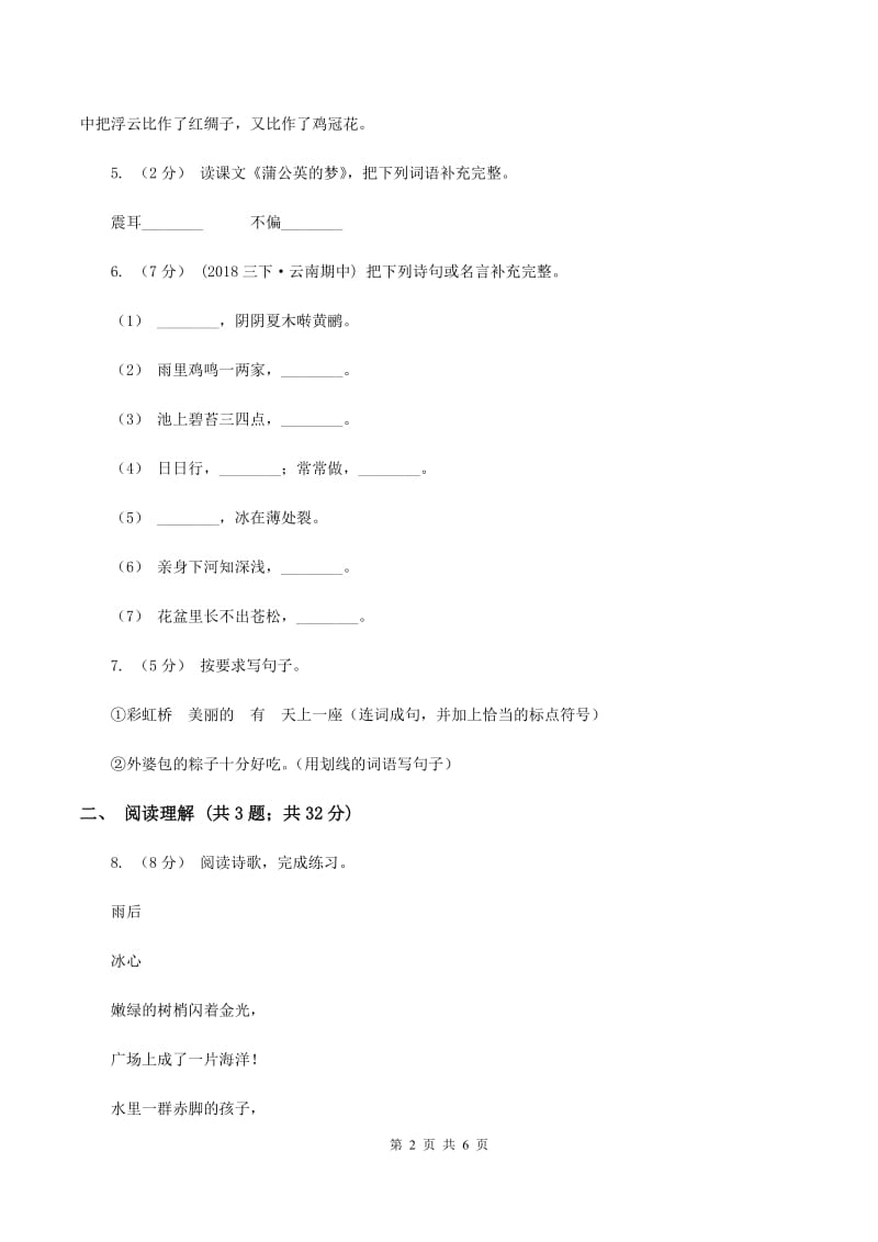 沪教版2019-2020五年级上学期语文期末学业能力测试试卷（I）卷_第2页