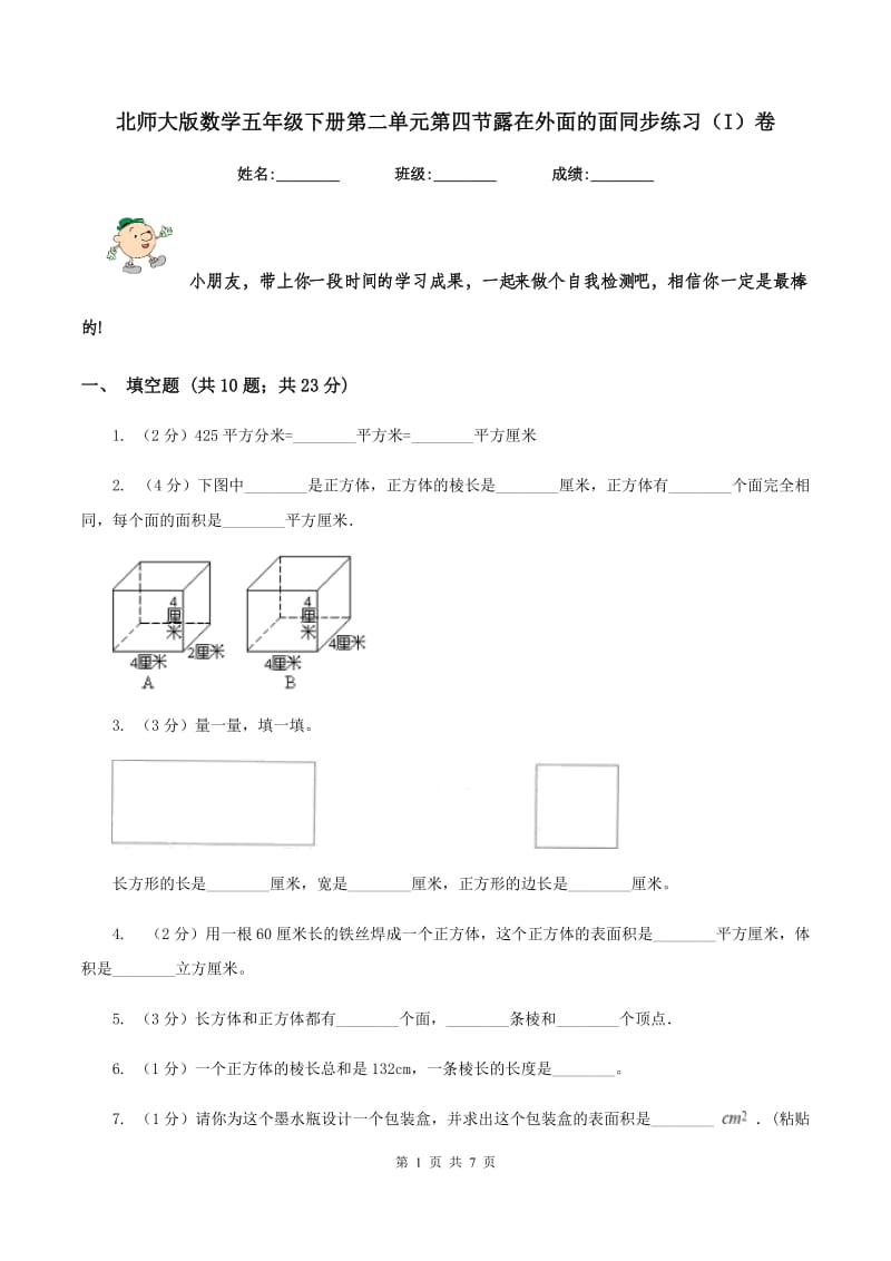 北师大版数学五年级下册第二单元第四节露在外面的面同步练习（I）卷_第1页