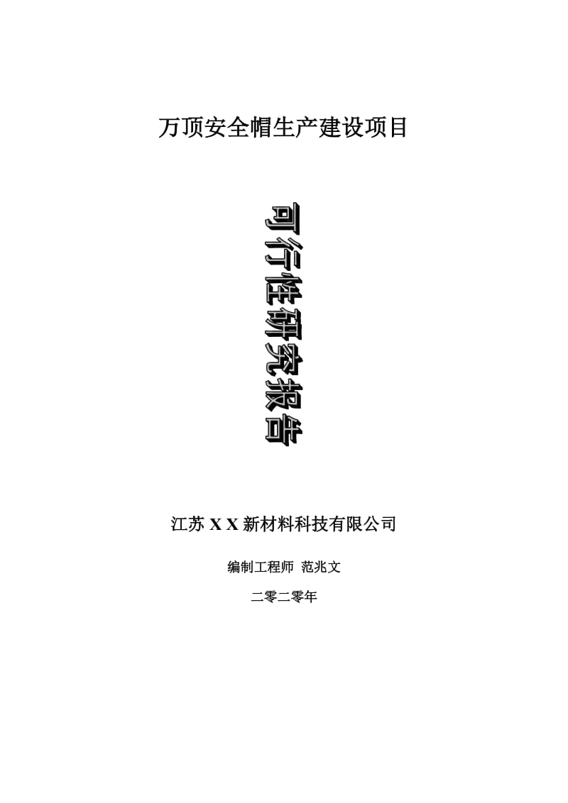 万顶安全帽生产建设项目可行性研究报告-可修改模板案例_第1页