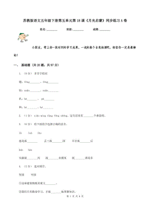 蘇教版語(yǔ)文五年級(jí)下冊(cè)第五單元第18課《月光啟蒙》同步練習(xí)A卷