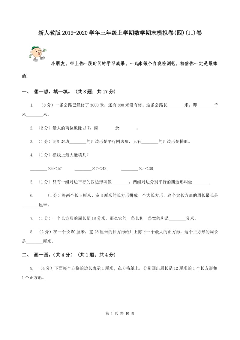 新人教版2019-2020学年三年级上学期数学期末模拟卷(四)(II)卷_第1页