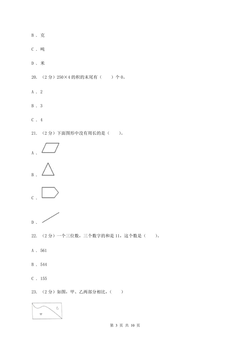 新人教版2019-2020学年三年级上学期数学期末模拟卷(四)(II)卷_第3页