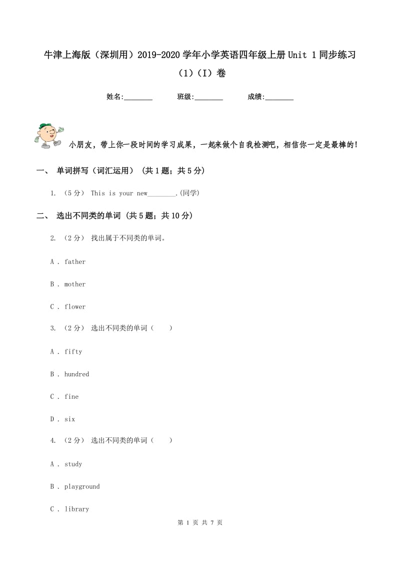 牛津上海版（深圳用）2019-2020学年小学英语四年级上册Unit 1同步练习（1）（I）卷_第1页