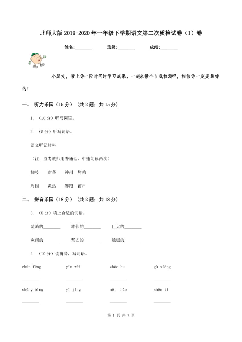 北师大版2019-2020年一年级下学期语文第二次质检试卷（I）卷_第1页