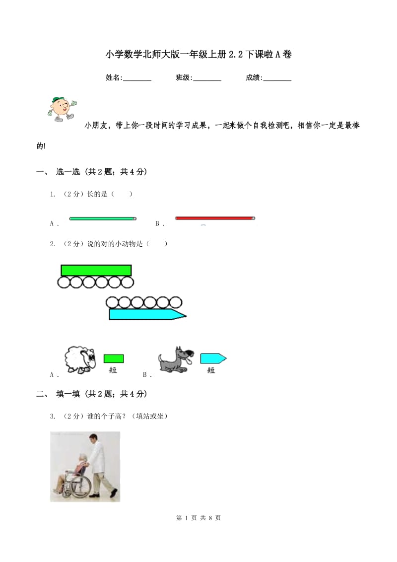 小学数学北师大版一年级上册2.2下课啦A卷_第1页