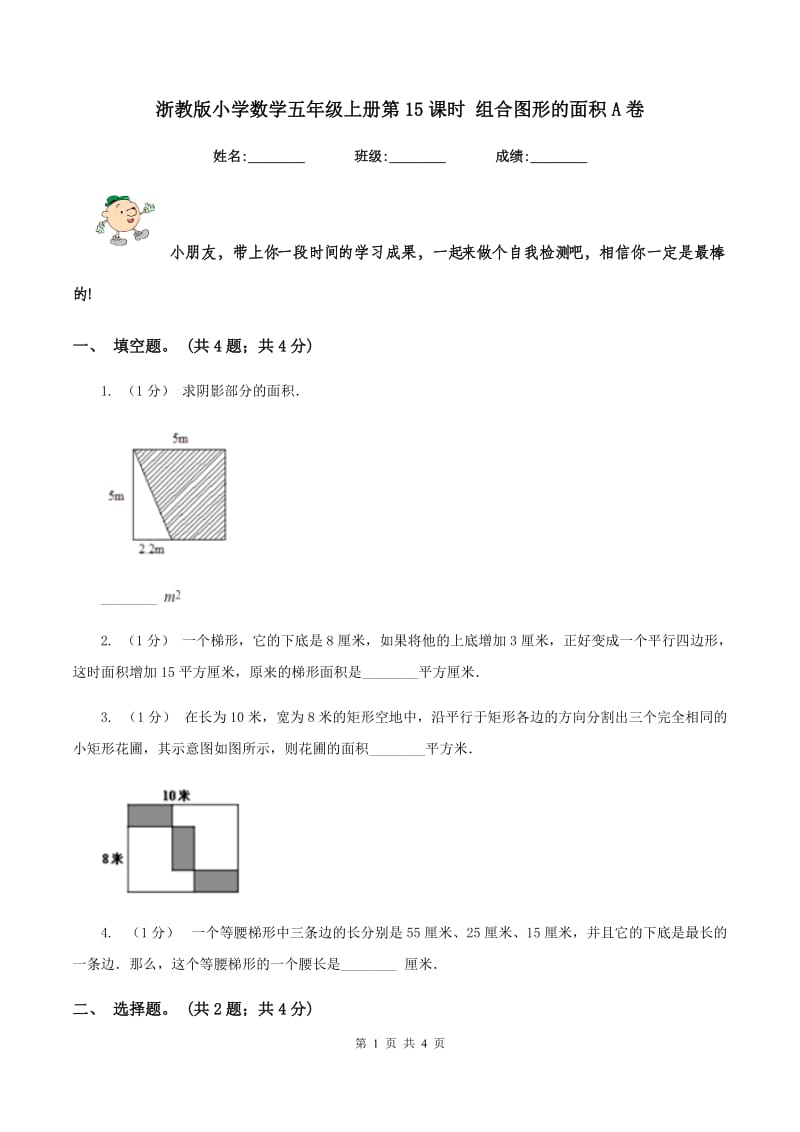 浙教版小学数学五年级上册第15课时 组合图形的面积A卷_第1页