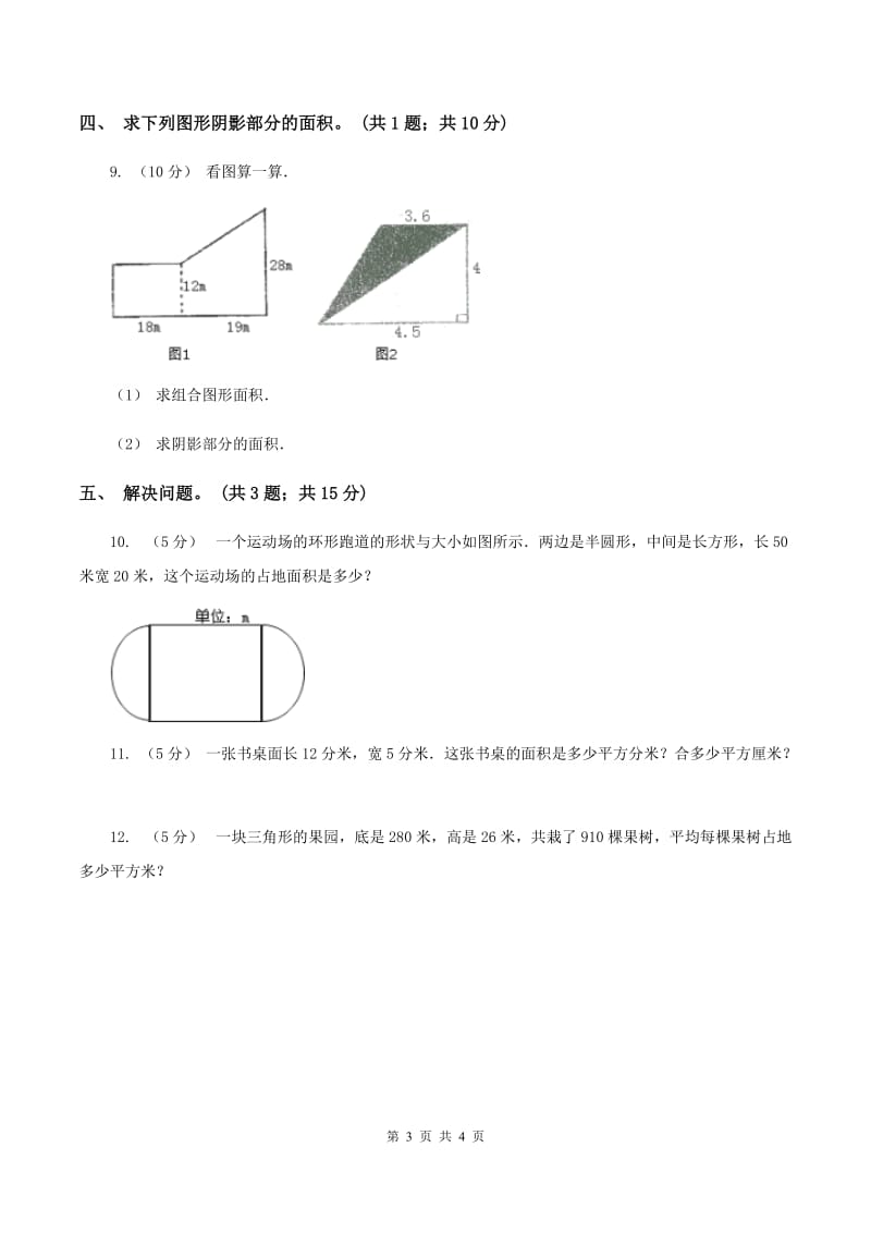 浙教版小学数学五年级上册第15课时 组合图形的面积A卷_第3页