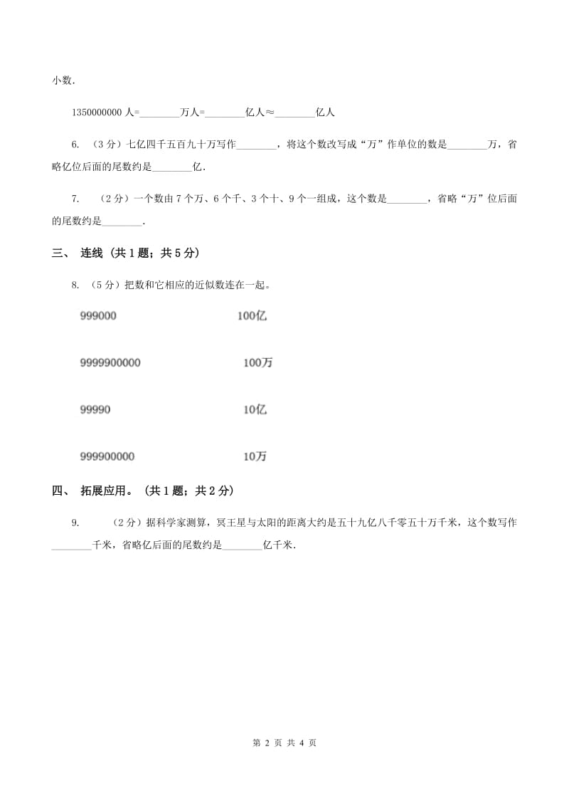 人教版数学四年级上册第一单元第七课时 亿以上数的改写和求近似数 同步测试A卷_第2页