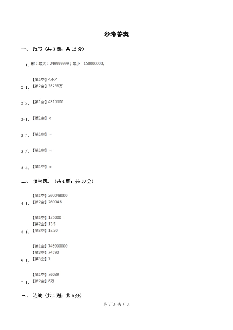 人教版数学四年级上册第一单元第七课时 亿以上数的改写和求近似数 同步测试A卷_第3页