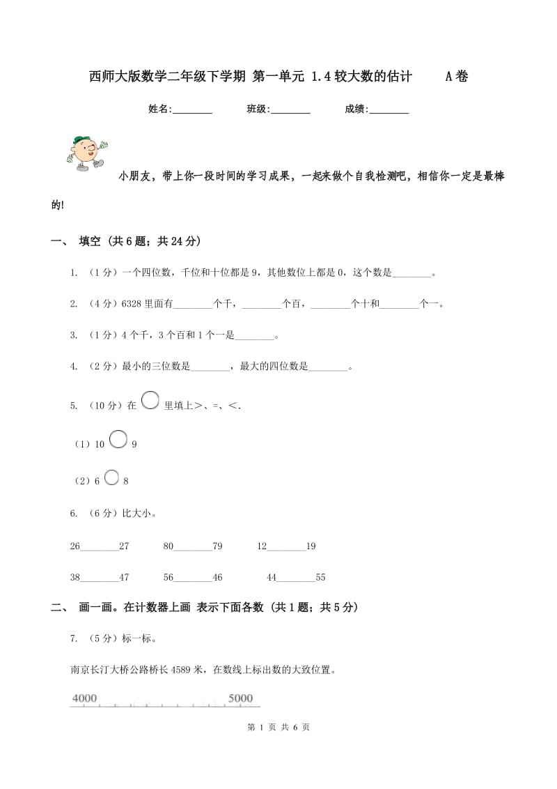 西师大版数学二年级下学期 第一单元 1.4较大数的估计 A卷_第1页